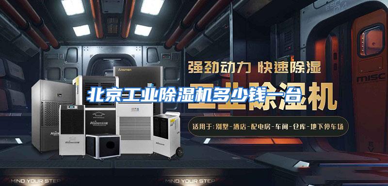北京工业除湿机多少钱一台