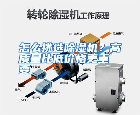 怎么挑选除湿机？高质量比低价格更重要