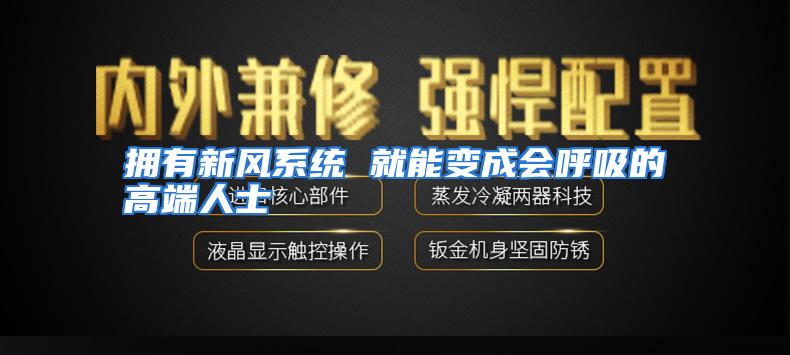 拥有新风系统 就能变成会呼吸的高端人士