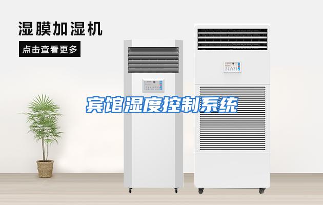 宾馆湿度控制系统