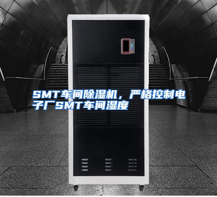 SMT车间除湿机，严格控制电子厂SMT车间湿度