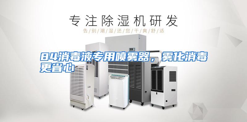 84消毒液专用喷雾器，雾化消毒更省心