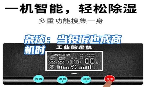 杂谈:当投诉也成商机时