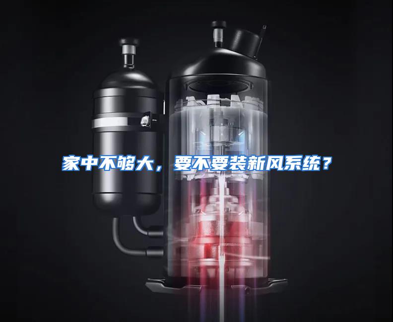 家中不够大，要不要装新风系统？