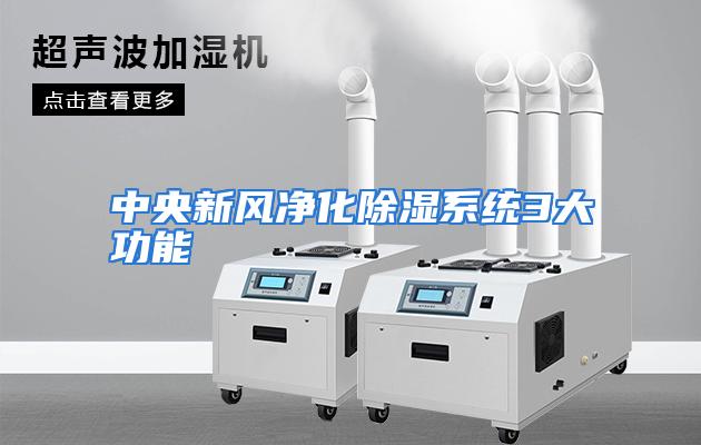 中央新风净化除湿系统3大功能