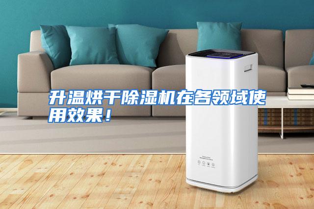 升温烘干除湿机在各领域使用效果！