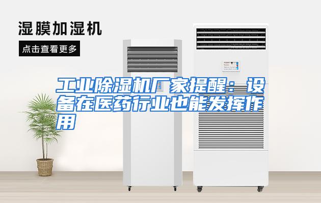 工业除湿机厂家提醒：设备在医药行业也能发挥作用