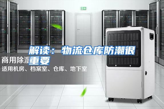 解读:物流仓库防潮很重要