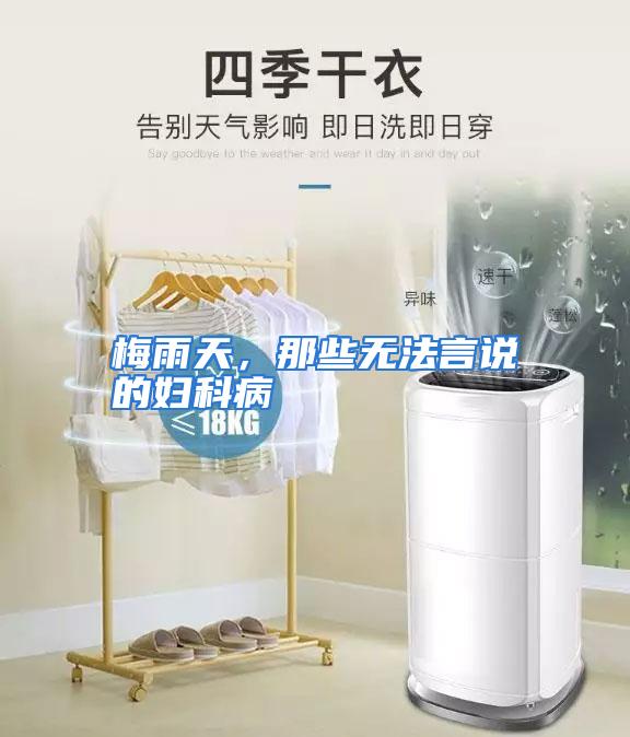 梅雨天，那些无法言说的妇科病