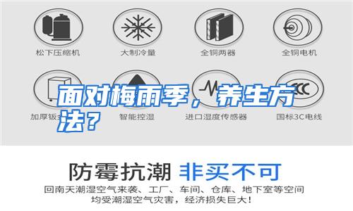 面对梅雨季，养生方法？