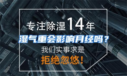 湿气重会影响月经吗？