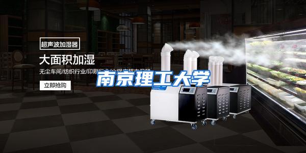 南京理工大学