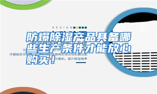 防爆除湿产品具备哪些生产条件才能放心购买!