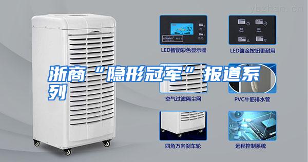 浙商“隐形冠军”报道系列