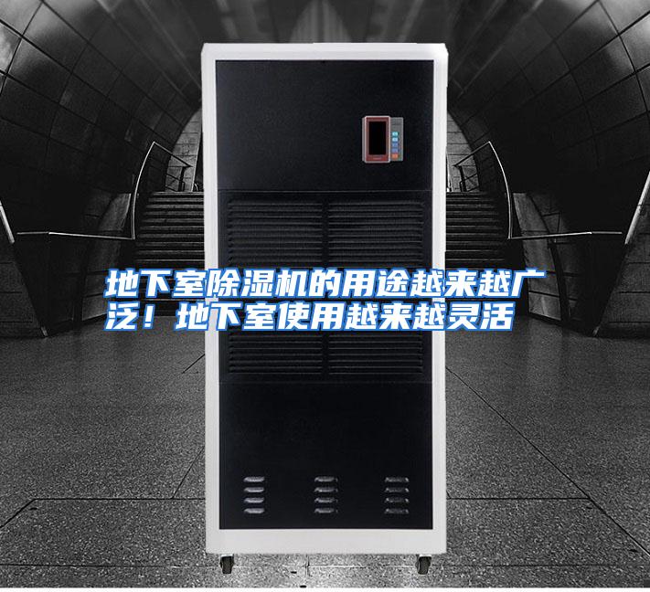 地下室除湿机的用途越来越广泛！地下室使用越来越灵活