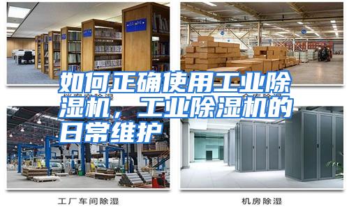 如何正确使用工业除湿机，工业除湿机的日常维护