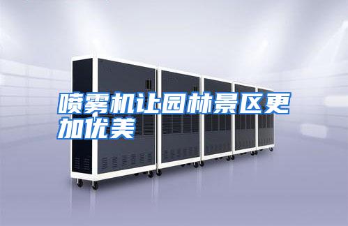 喷雾机让园林景区更加优美
