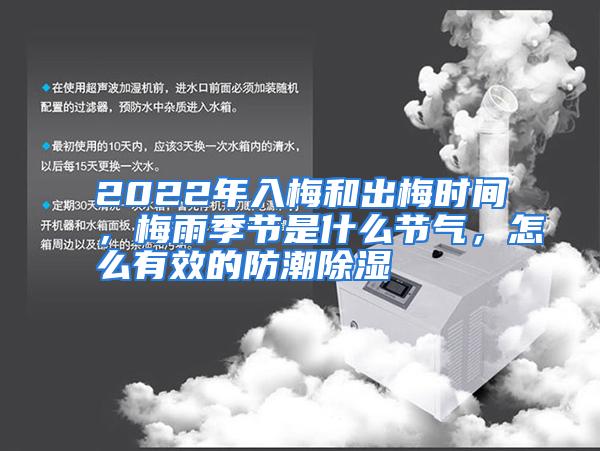 2022年入梅和出梅时间，梅雨季节是什么节气，怎么有效的防潮除湿