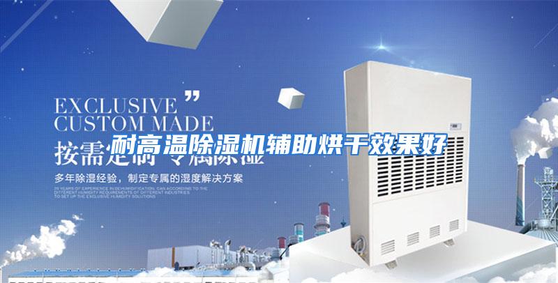 耐高温除湿机辅助烘干效果好