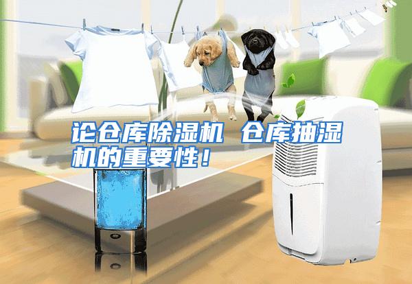 论仓库除湿机 仓库抽湿机的重要性！