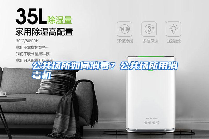 公共场所如何消毒?公共场所用消毒机