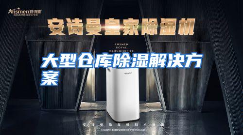 大型仓库除湿解决方案