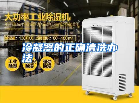 冷凝器的正确清洗办法