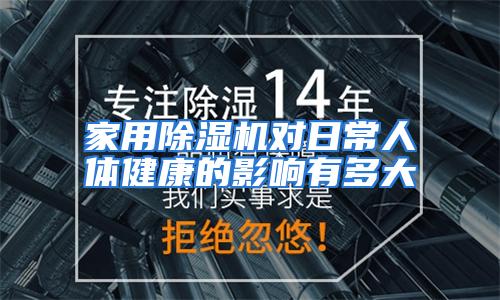 家用除湿机对日常人体健康的影响有多大