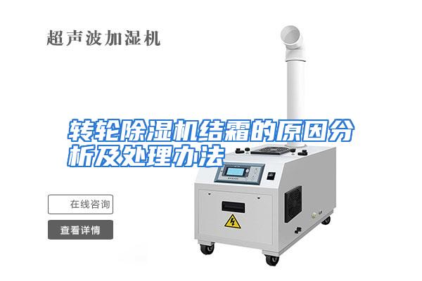 转轮除湿机结霜的原因分析及处理办法