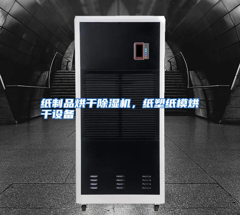 纸制品烘干除湿机，纸塑纸模烘干设备