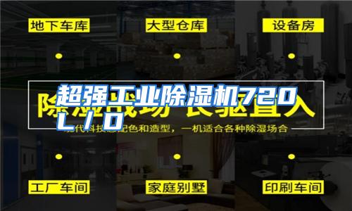 超强工业除湿机720L／D