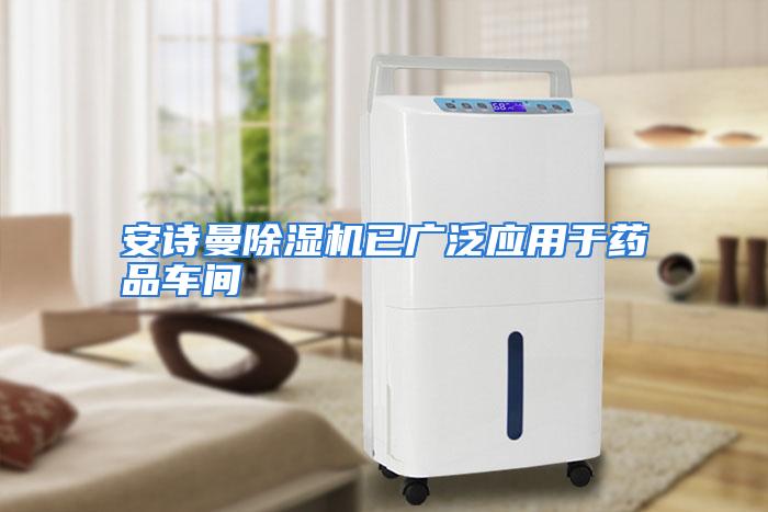 安诗曼除湿机已广泛应用于药品车间