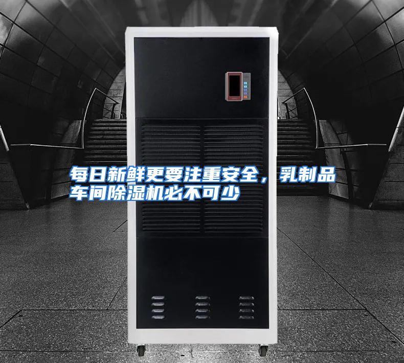 每日新鲜更要注重安全，乳制品车间除湿机必不可少