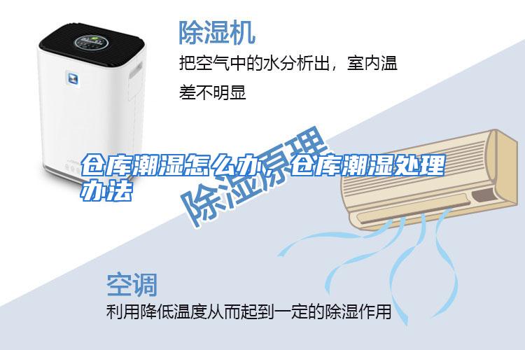 仓库潮湿怎么办，仓库潮湿处理办法