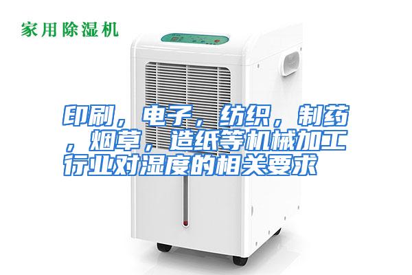 印刷，电子，纺织，制药，烟草，造纸等机械加工行业对湿度的相关要求