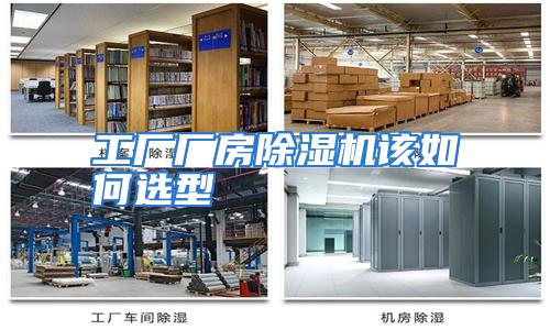 工厂厂房除湿机该如何选型