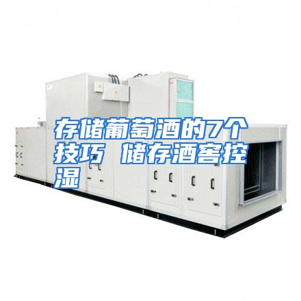 存储葡萄酒的7个技巧 储存酒窖控湿