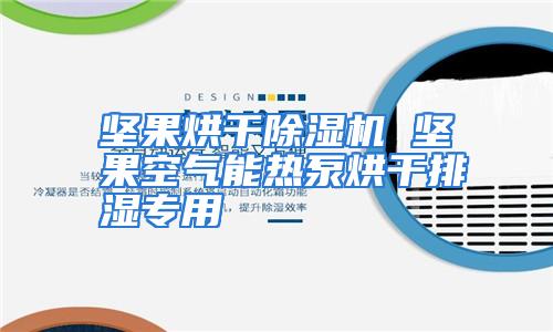 坚果烘干除湿机 坚果空气能热泵烘干排湿专用