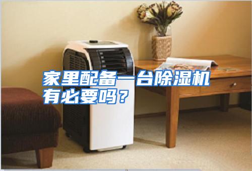 家里配备一台除湿机有必要吗？