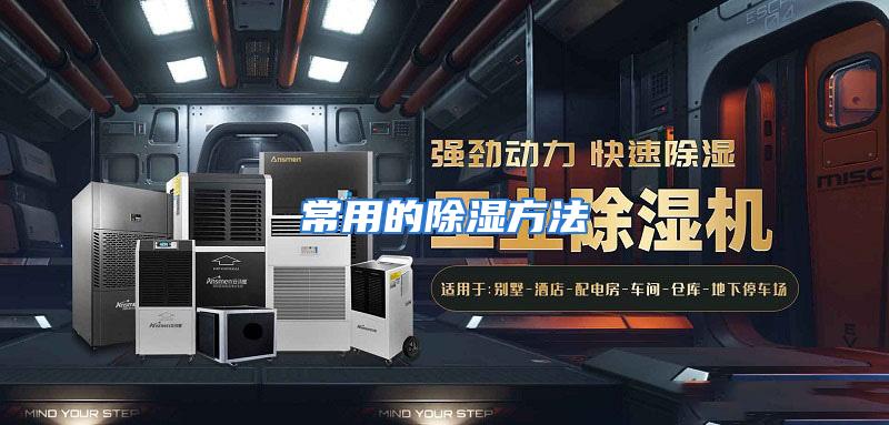常用的除湿方法