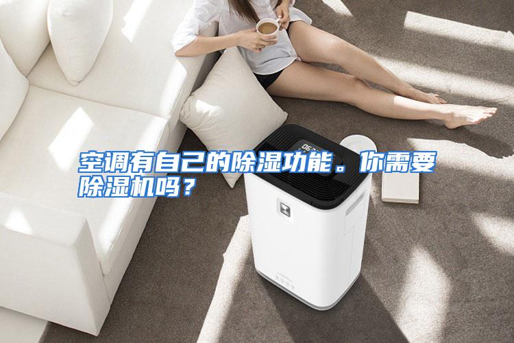 空调有自己的除湿功能。你需要除湿机吗？