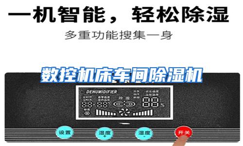 数控机床车间除湿机