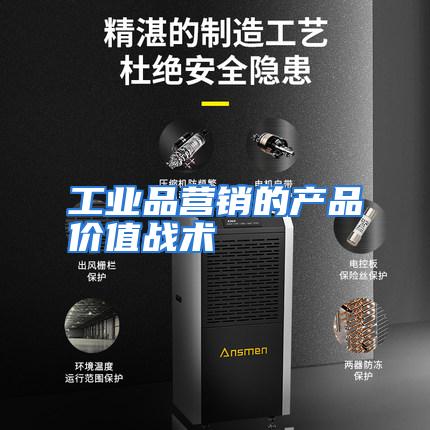 工业品营销的产品价值战术