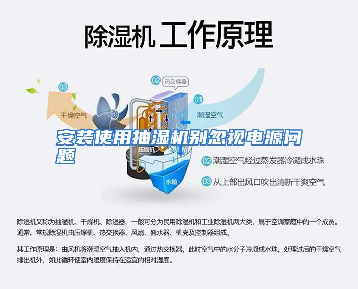 安装使用抽湿机别忽视电源问题