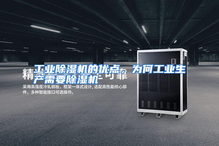 工业除湿机的优点，为何工业生产需要除湿机