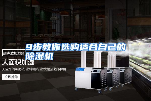 9步教你选购适合自己的除湿机