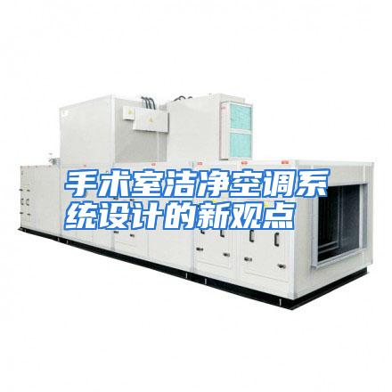 手术室洁净空调系统设计的新观点