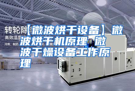 【微波烘干设备】微波烘干机原理 微波干燥设备工作原理