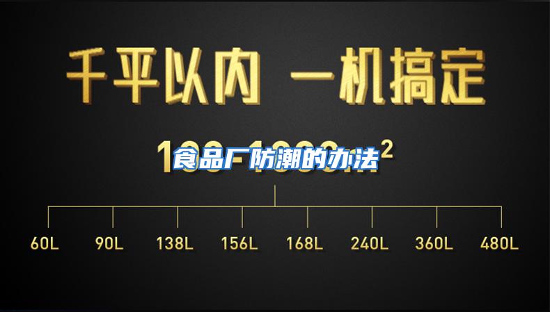 食品厂防潮的办法