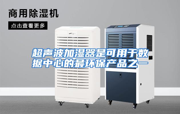 超声波加湿器是可用于数据中心的最环保产品之一